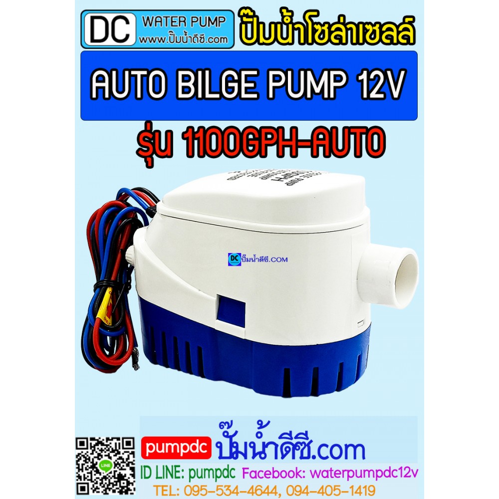 ปั๊มน้ำอัตโนมัติ มีลูกลอยในตัว 12V AUTO BILGE PUMP รุ่น1100GPH-AUTO